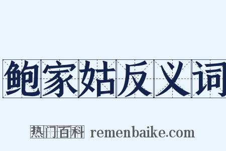 鲍家姑反义词是什么意思的图片